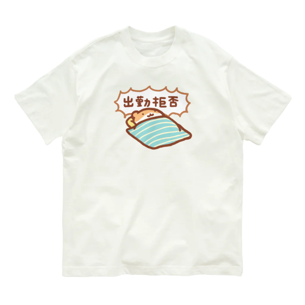 すやはむハウスの出勤拒否 オーガニックコットンTシャツ