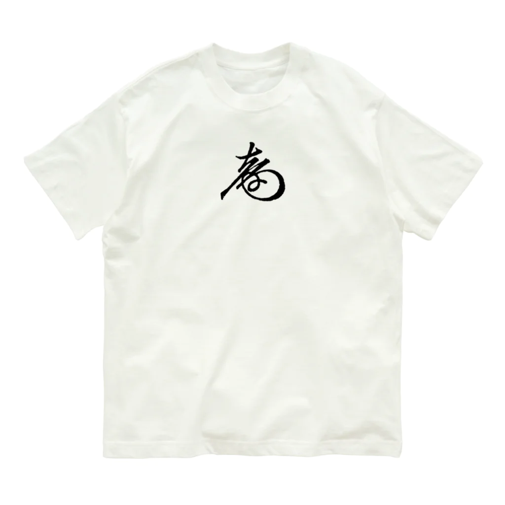 sengokuartの徳川慶喜 花押（黒） Organic Cotton T-Shirt