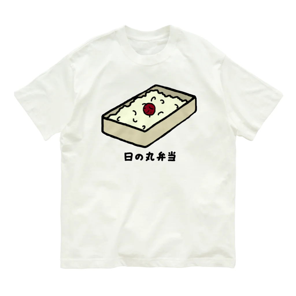 脂身通信Ｚの日の丸弁当♪230205 Organic Cotton T-Shirt