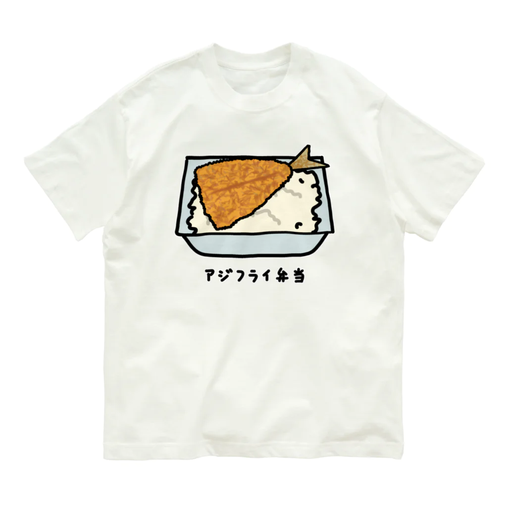 脂身通信Ｚのアジフライ弁当♪230206 オーガニックコットンTシャツ