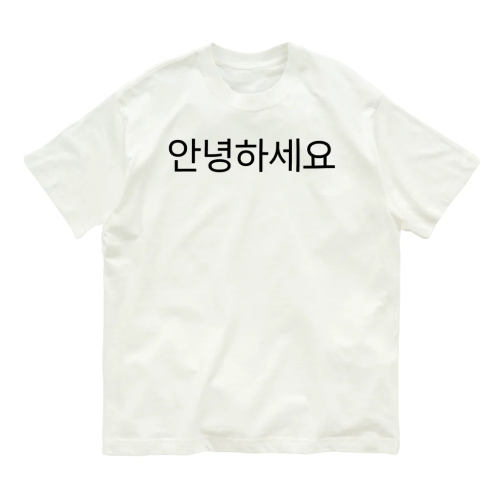 한글팝-ハングルポップ-HANGEUL POP-の안녕하세요-アンニョンハセヨ- オーガニックコットンTシャツ