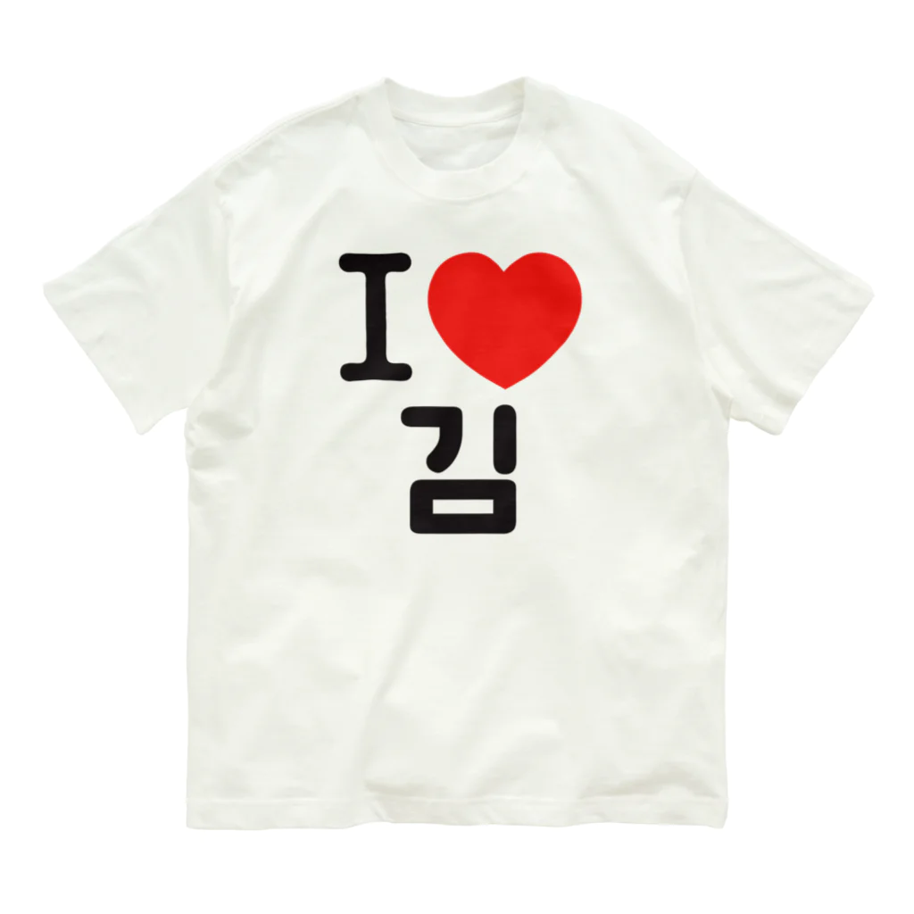 한글팝-ハングルポップ-HANGEUL POP-のI LOVE 김-I LOVE 金・キム- オーガニックコットンTシャツ