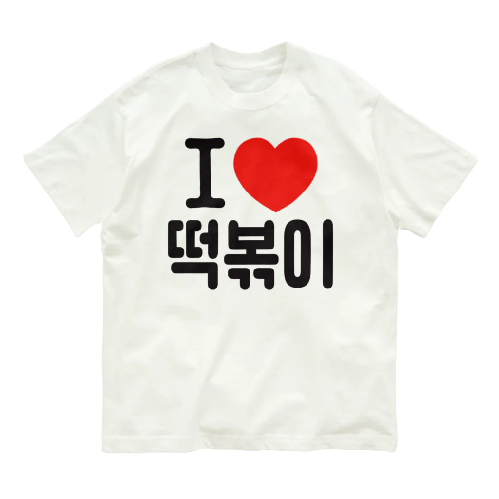 한글팝-ハングルポップ-HANGEUL POP-の떡볶이-トッポギ- オーガニックコットンTシャツ