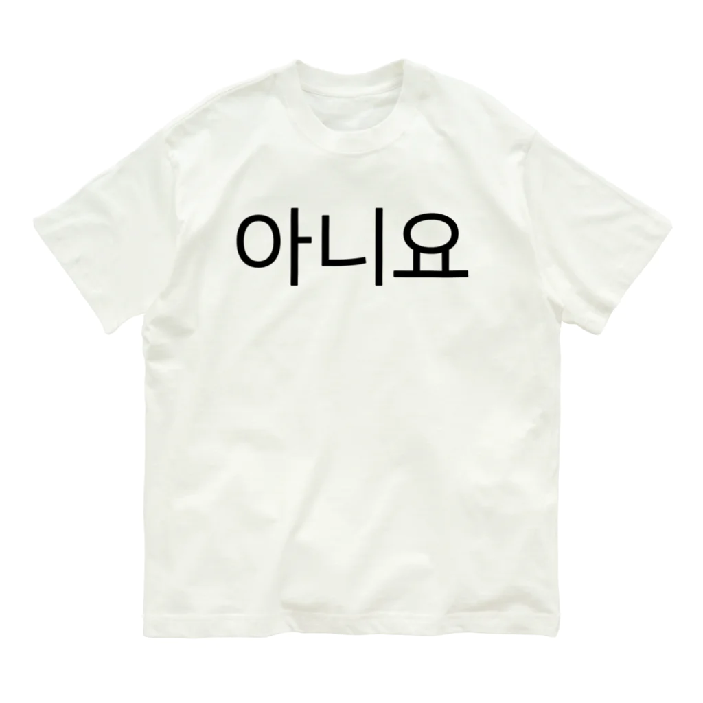 한글팝-ハングルポップ-HANGEUL POP-の아니요-アニヨ- -いいえ- オーガニックコットンTシャツ