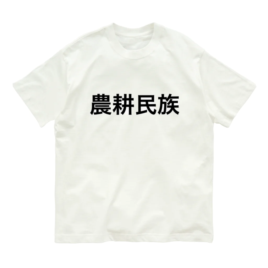 oregonの農耕民族どの オーガニックコットンTシャツ