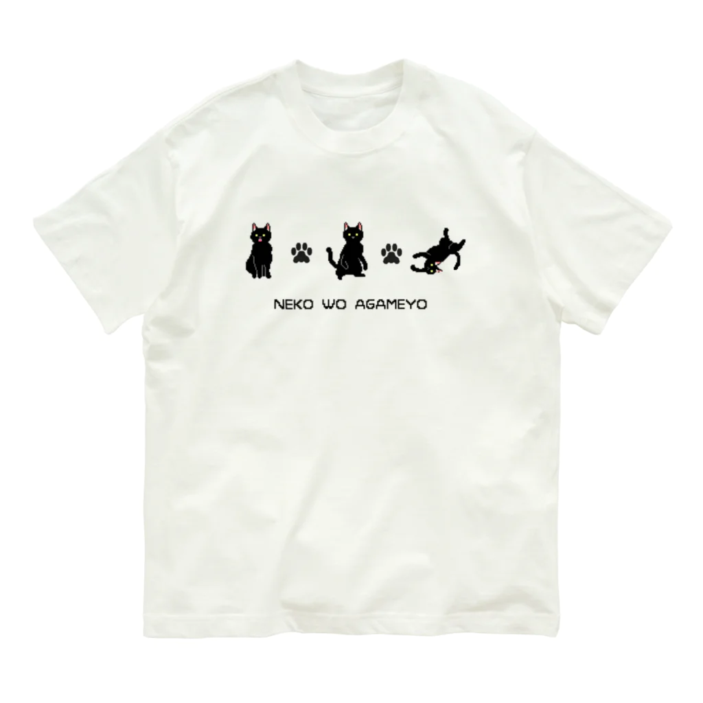 黒猫とカンパニュラの【ドット絵】NEKO WO AGAMEYO 黒猫づくし オーガニックコットンTシャツ