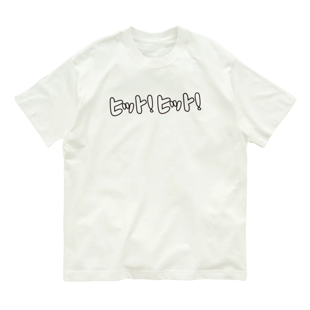 89-baseballのヒット！ヒット！ー野球ー オーガニックコットンTシャツ