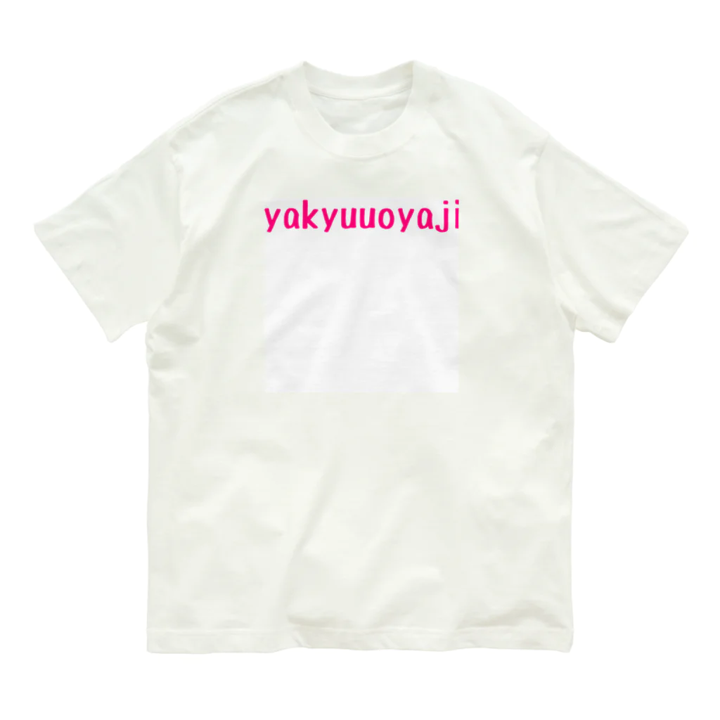 おじおじ🍻野球親父⚾️🚛💨のyakyuuoyaji オーガニックコットンTシャツ