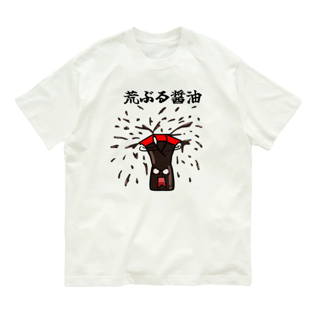 kaberinの荒ぶる醤油 オーガニックコットンTシャツ