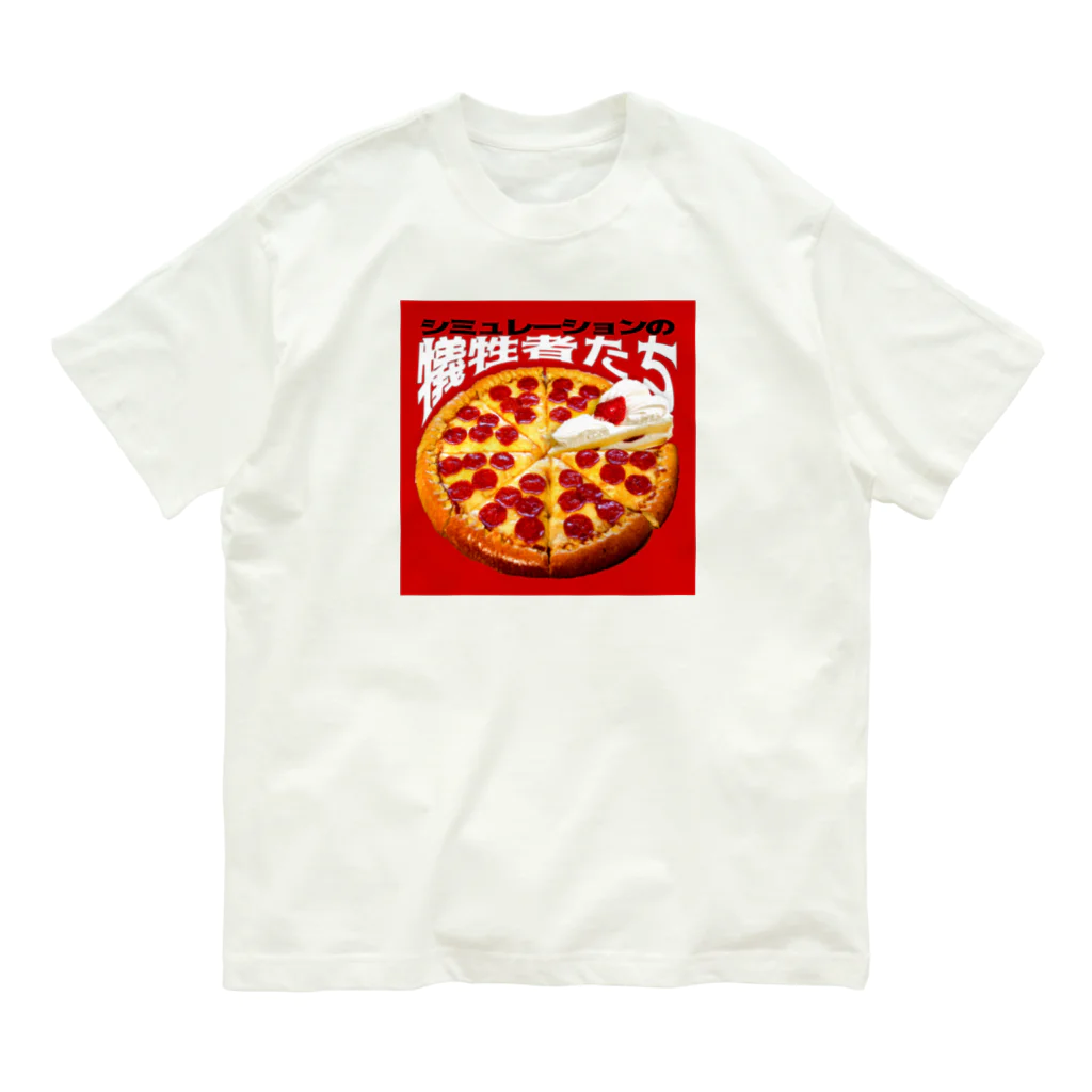 田中黄色水晶のシミュレーションの犠牲者たち🍕🍰 オーガニックコットンTシャツ