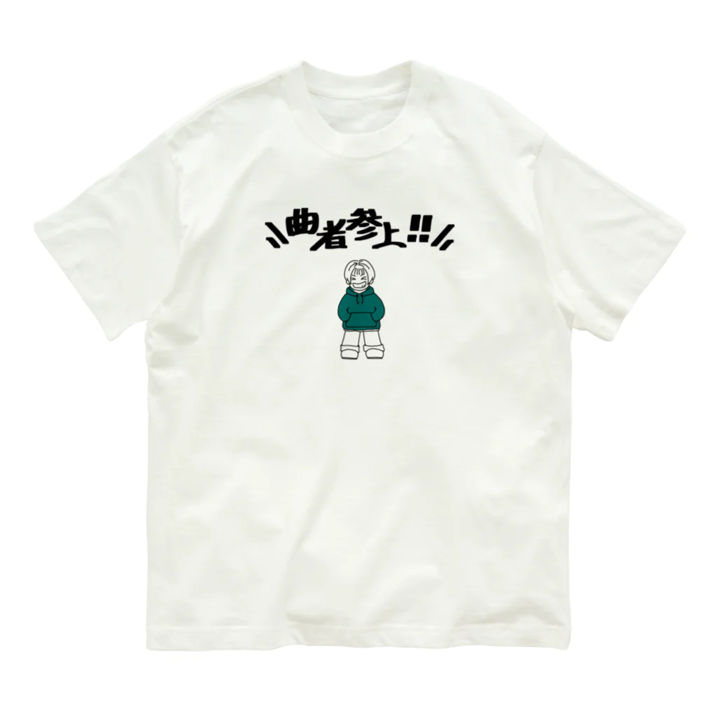 a-bow's workshop(あーぼぅズ ワークショップ)の曲者参上‼︎ Organic Cotton T-Shirt