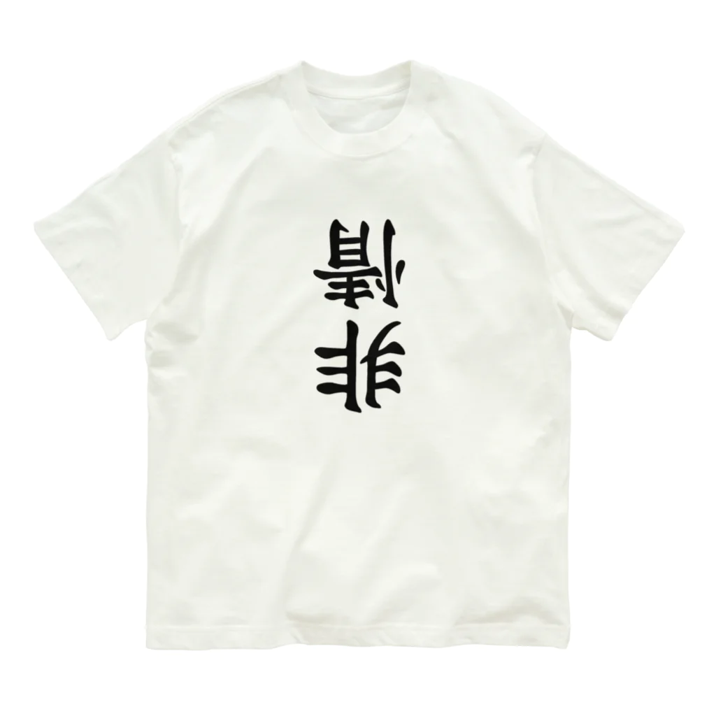 ヒロシオーバーダイブの非情 Organic Cotton T-Shirt