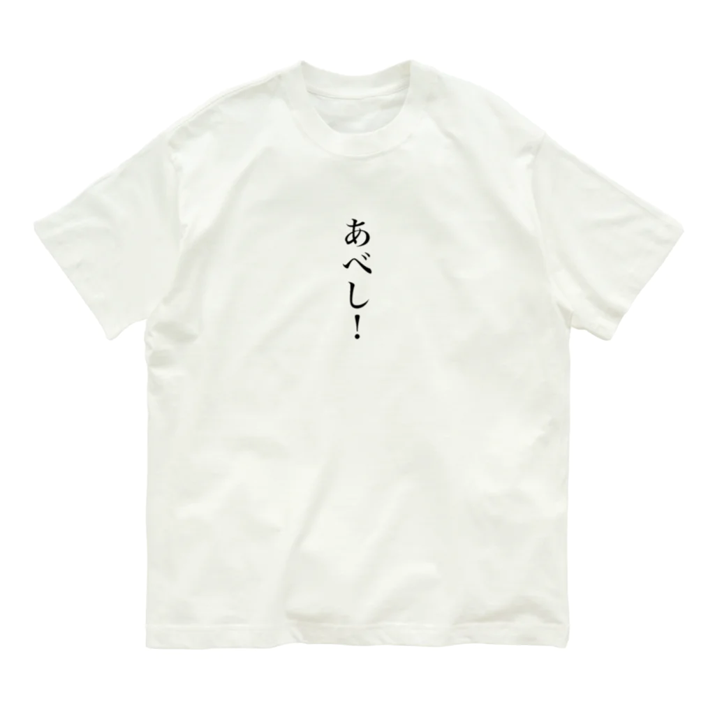 さざなみキャンプのさざなみキャンプ「あべし！」編 オーガニックコットンTシャツ