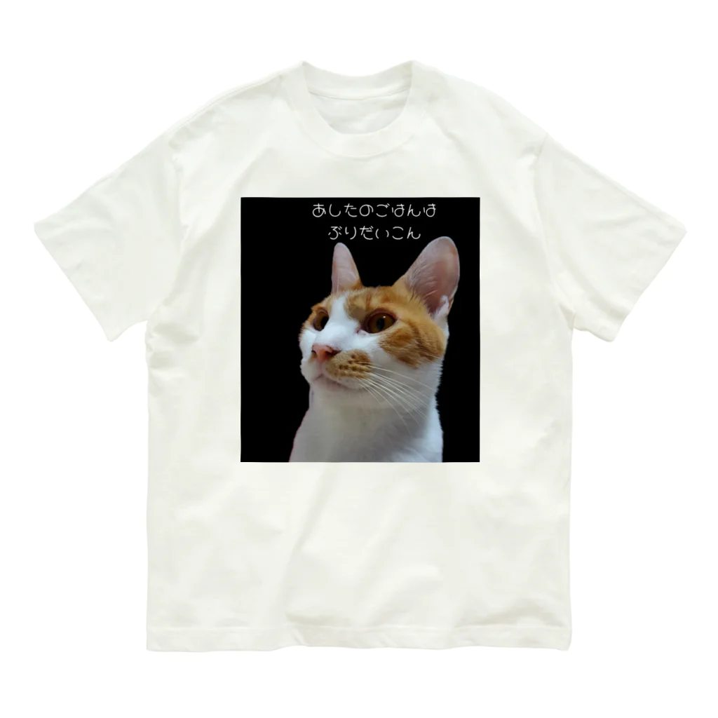 いわたみーと😿現在お昼寝中のきょうのごはんはぶりだいこん Organic Cotton T-Shirt