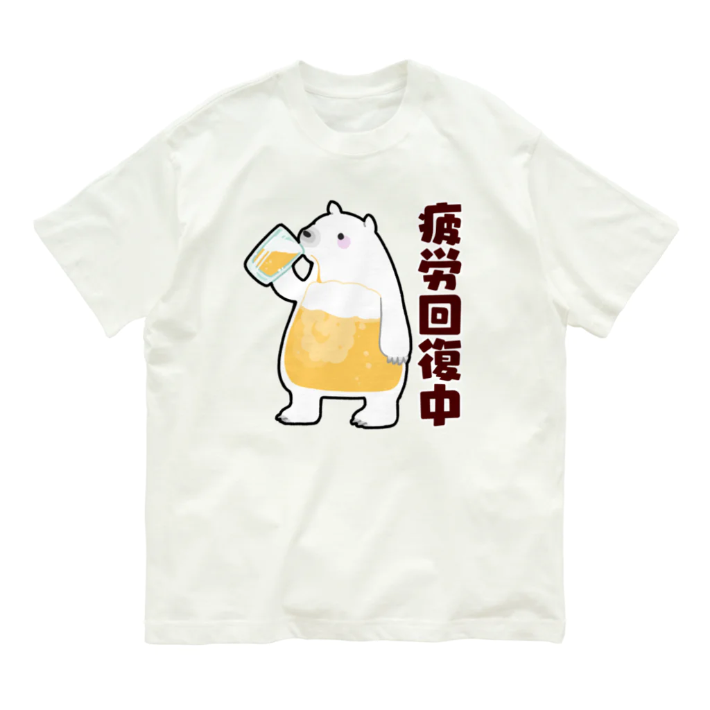 うさやの疲労回復にいそしむシロクマ オーガニックコットンTシャツ