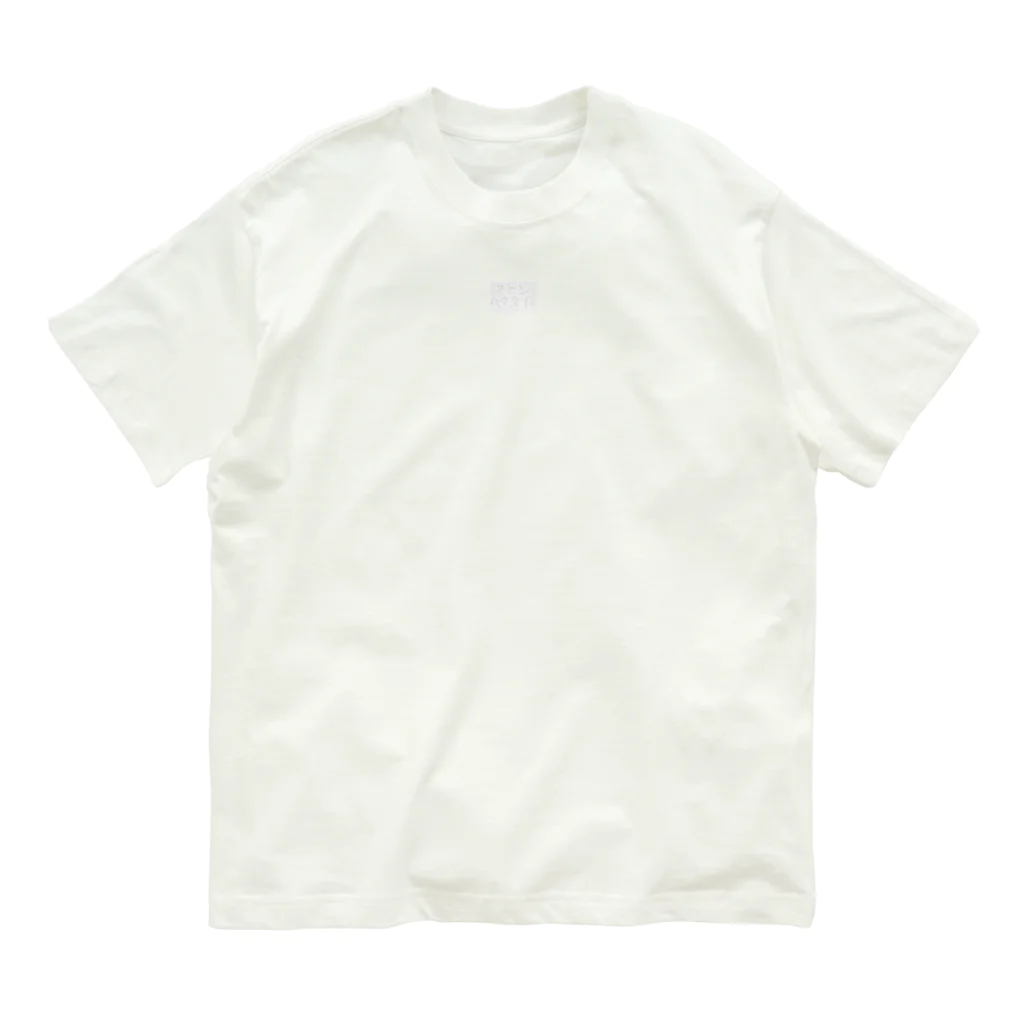 nanabo’s storeの好きなものはフトンとハクマイ Organic Cotton T-Shirt