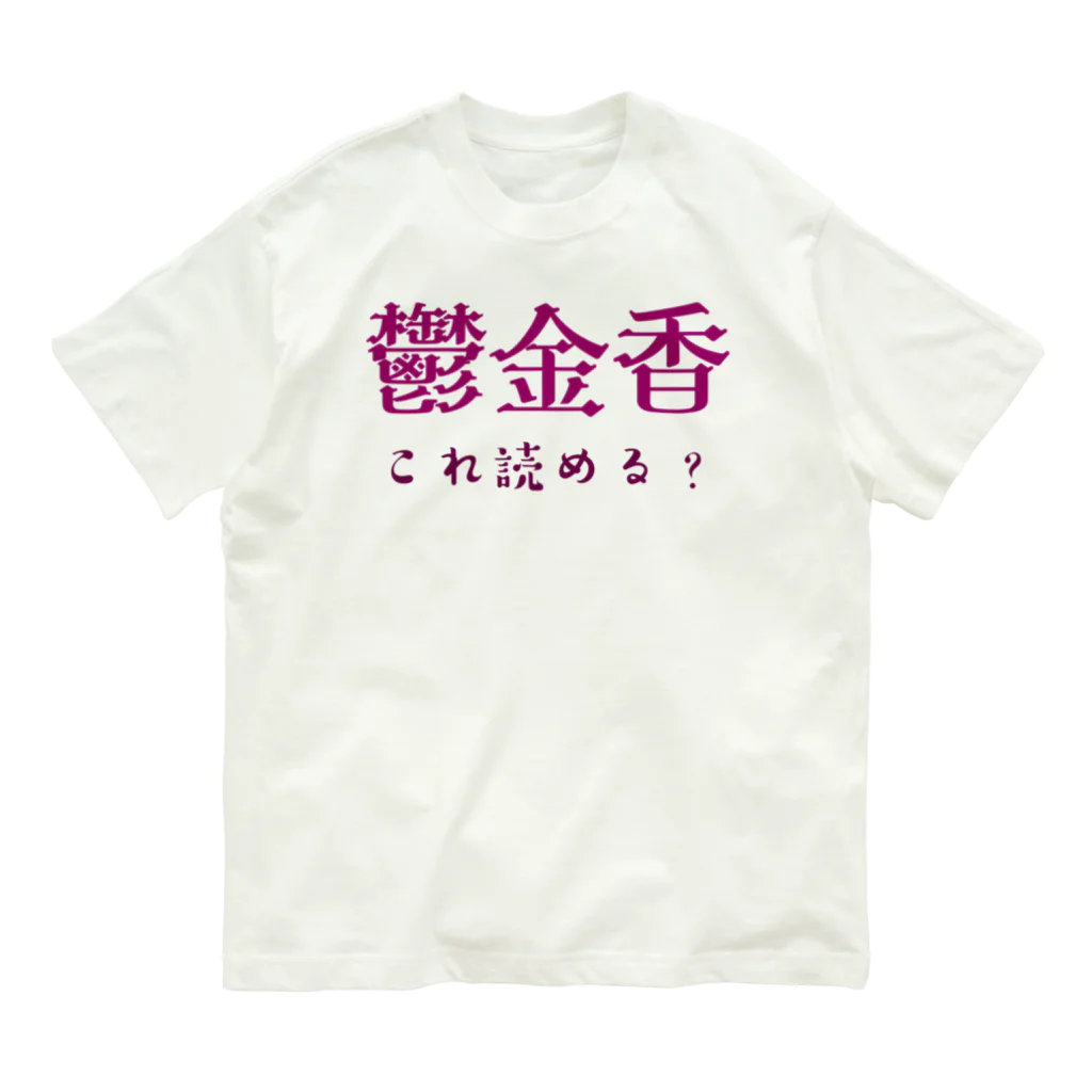 【ホラー専門店】ジルショップの難読漢字クイズ「鬱金香」チューリップ オーガニックコットンTシャツ