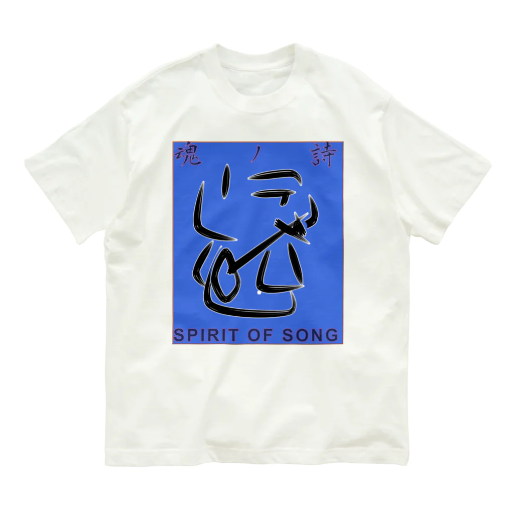 貴男の侍ショップの恐者道<魂> Organic Cotton T-Shirt