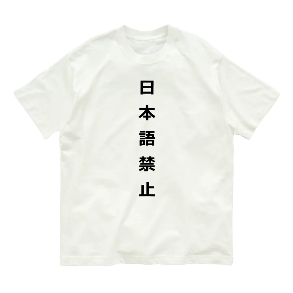 ZuRUIの日本語禁止 オーガニックコットンTシャツ