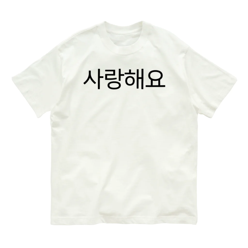 한글팝-ハングルポップ-HANGEUL POP-の사랑해요-サランヘヨ- -愛しています- オーガニックコットンTシャツ