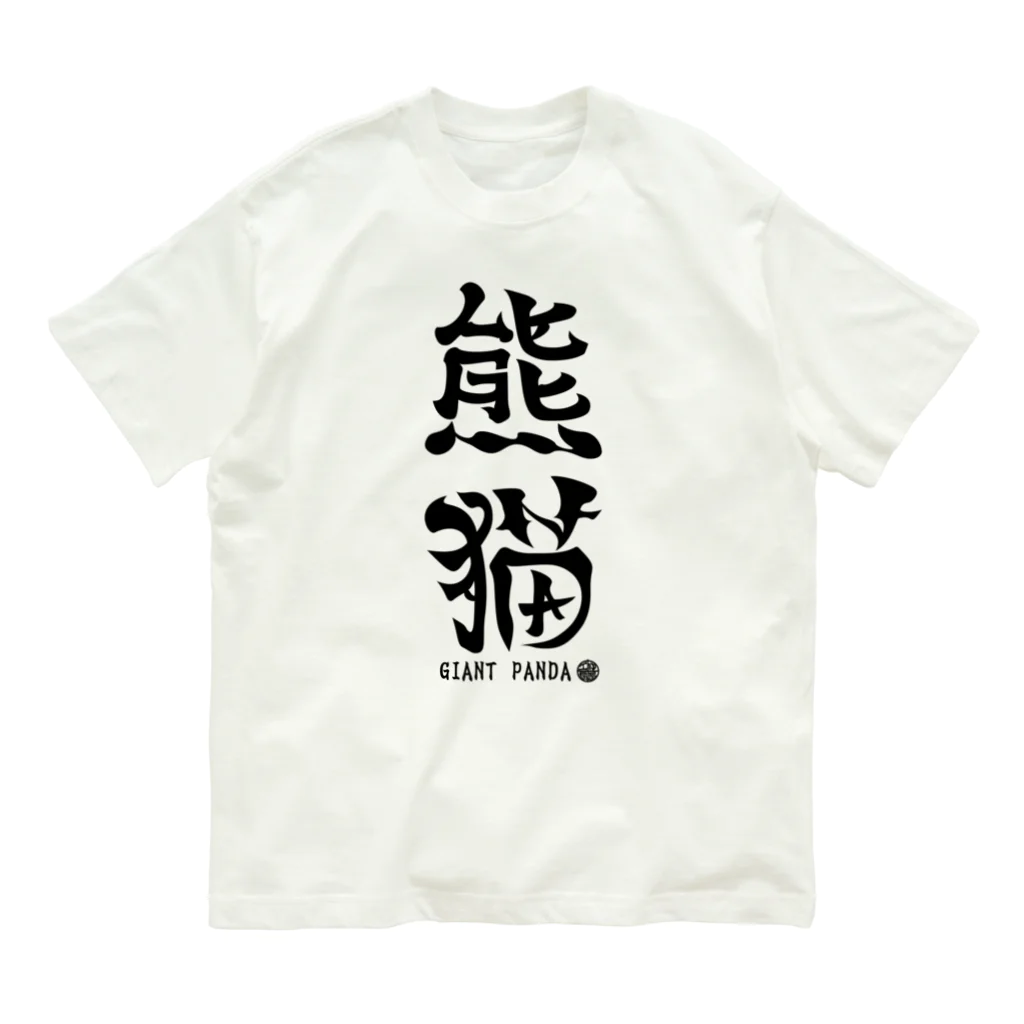 ゆ屋工房の（漢字で英語）熊猫パンダ オーガニックコットンTシャツ