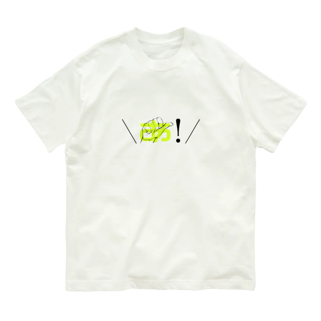 ヨシトミの絵のあ！(黄色)_手話50音 Organic Cotton T-Shirt