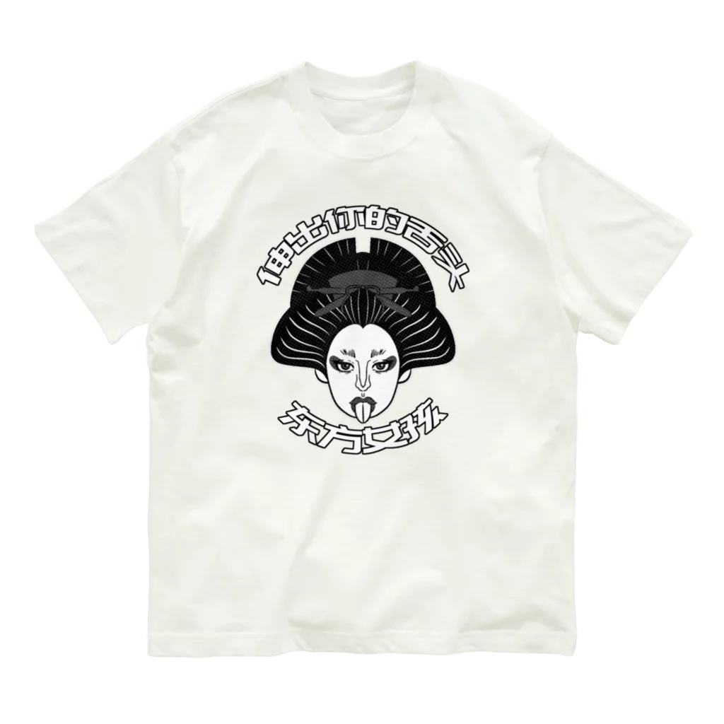 中華呪術堂（チャイナマジックホール）の【黒】舌を出した東洋の女の子  Organic Cotton T-Shirt