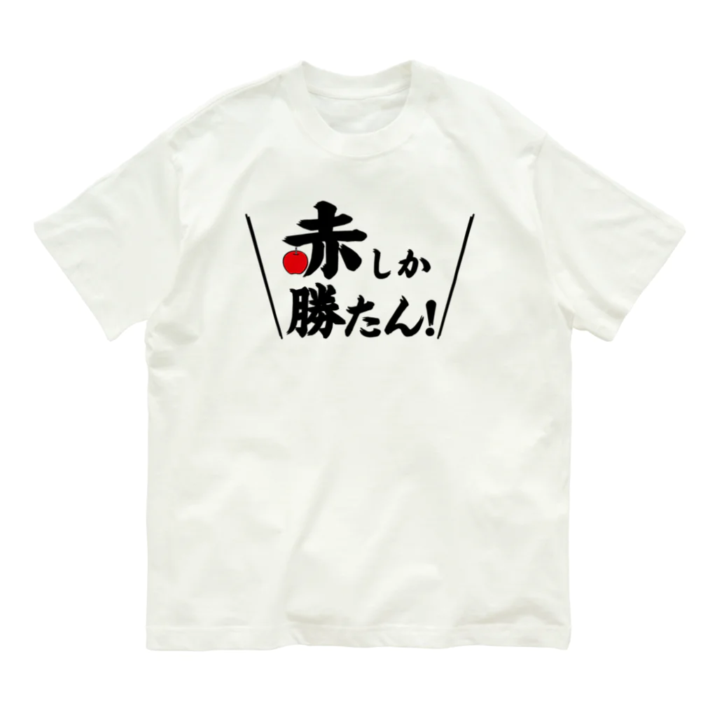 赤しか勝たん / 常葉屋 ( tokiwaya08 )のオーガニックコットンT