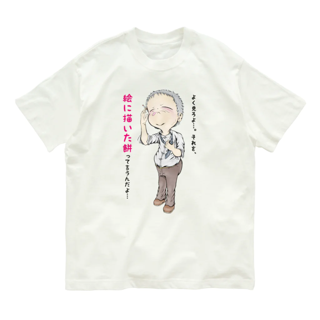 メイプル楓／イラストレーターの【現代社会：燻銀の渋み】/ Vol019610_text Organic Cotton T-Shirt