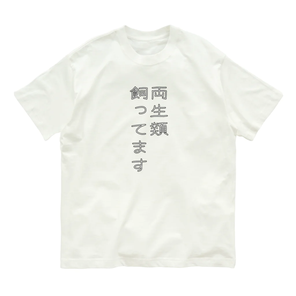 ヒル飼いのこでぶの両生類飼ってます Organic Cotton T-Shirt