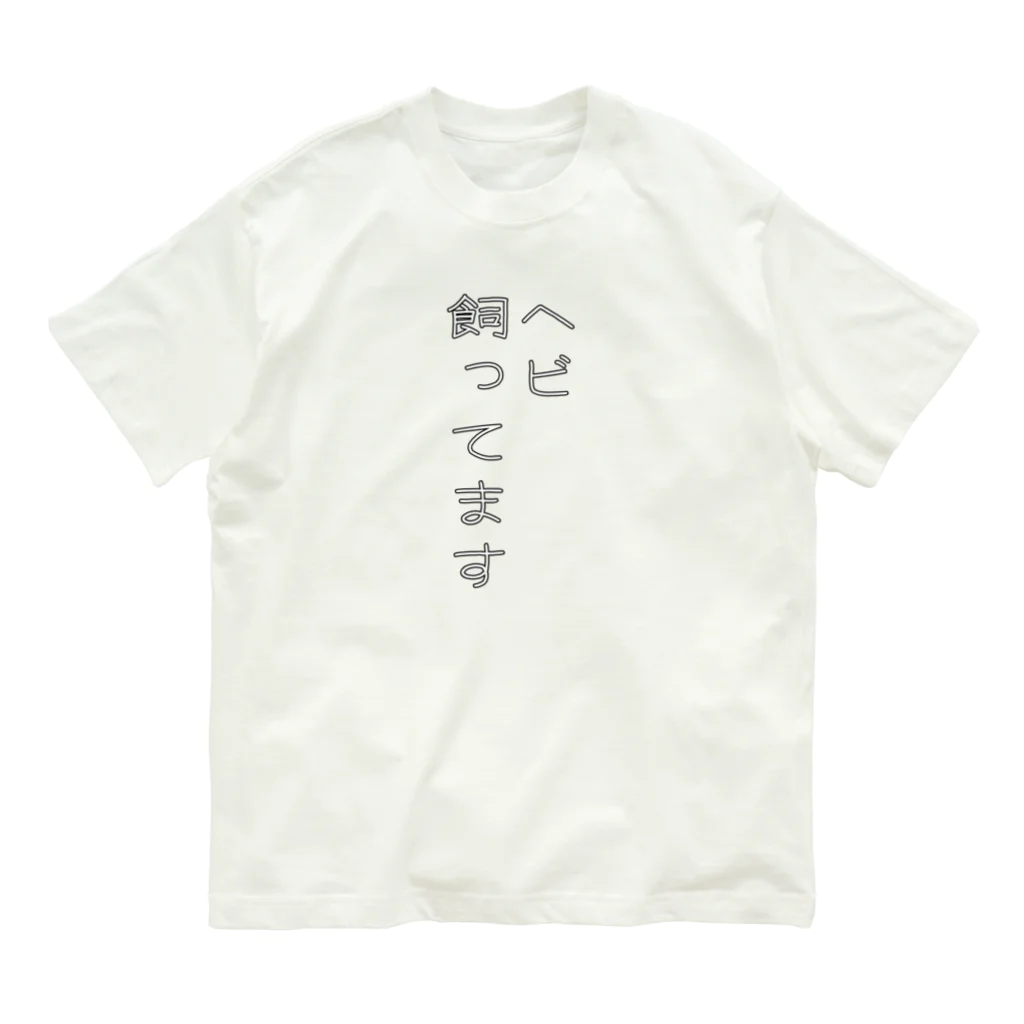 ヒル飼いのこでぶのヘビ飼ってます Organic Cotton T-Shirt