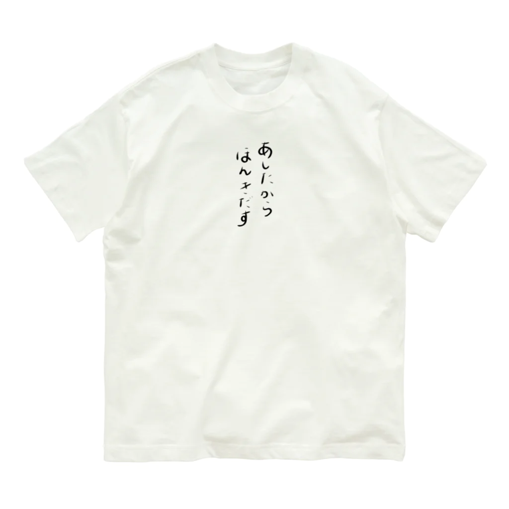 makoto0998のあしたからほんきだす Organic Cotton T-Shirt