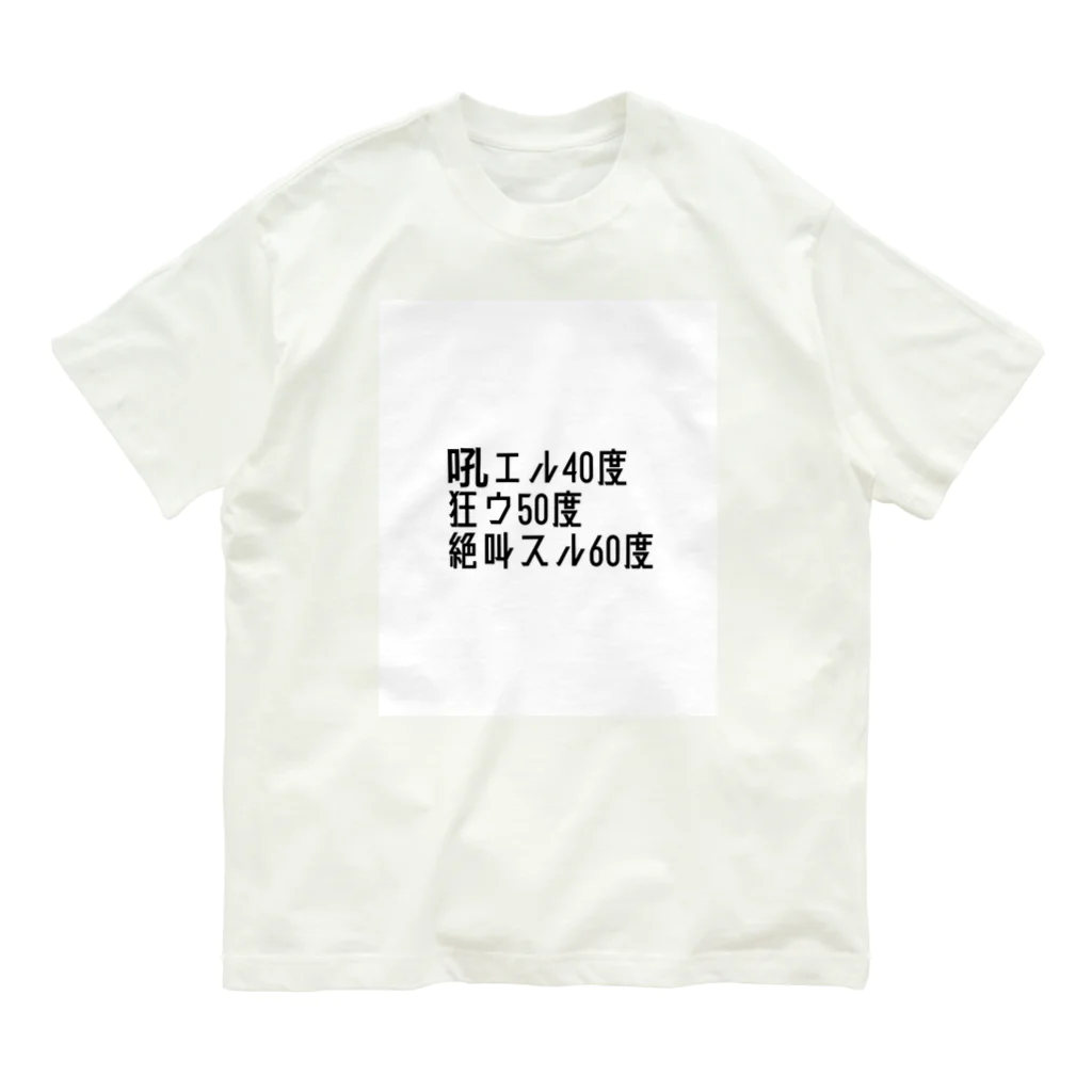 MagicalGirlの吼える40度 オーガニックコットンTシャツ