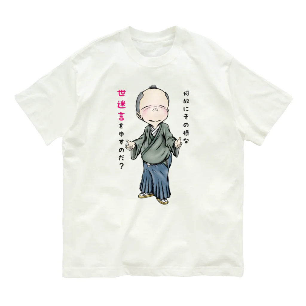 メイプル楓／イラストレーターの【お役人様：侍が官僚になった天下泰平】/ Vol019364_suzuri_text Organic Cotton T-Shirt