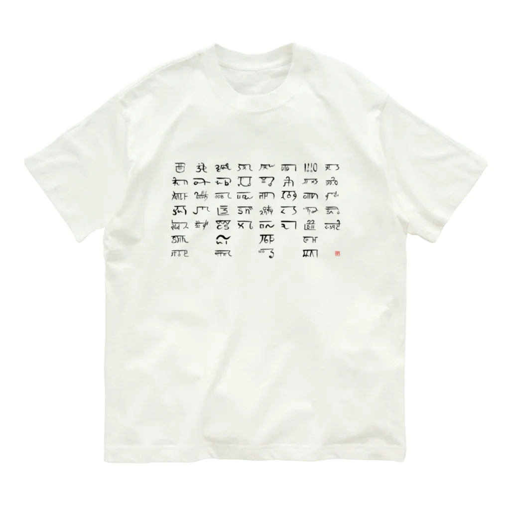 ウアナ*古代文字書工房のあわうたｄｅ龍体文字〈黒龍〉 オーガニックコットンTシャツ