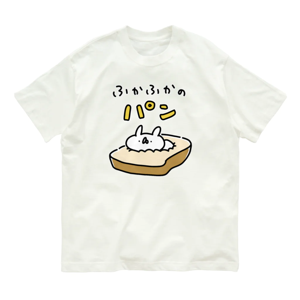 うさぎ帝国SUZURIショップのふかふかのパン オーガニックコットンTシャツ