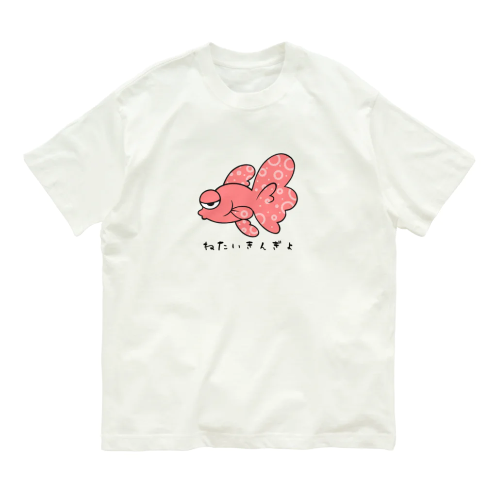 ねたいさかなのねたいきんぎょ Organic Cotton T-Shirt