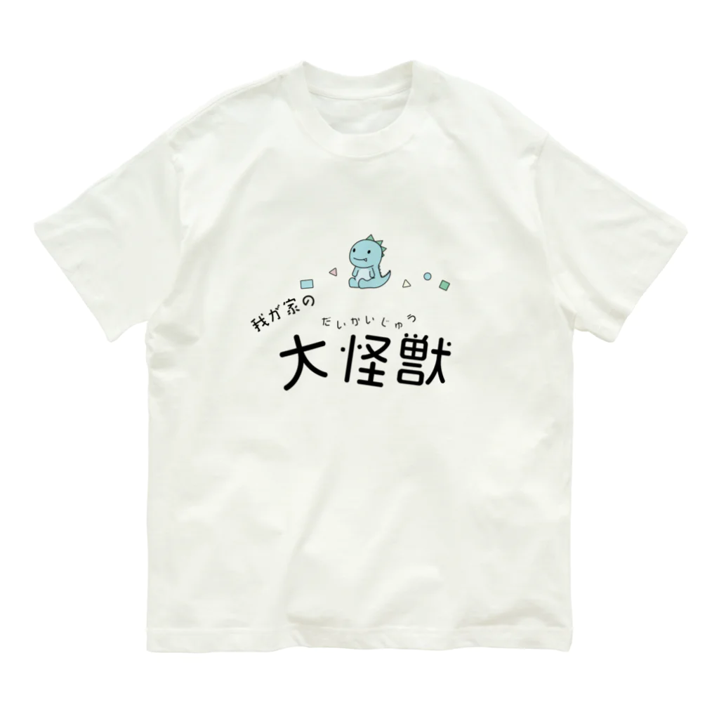 EXCEED_ZAKKAの我が家の大怪獣 Organic Cotton T-Shirt