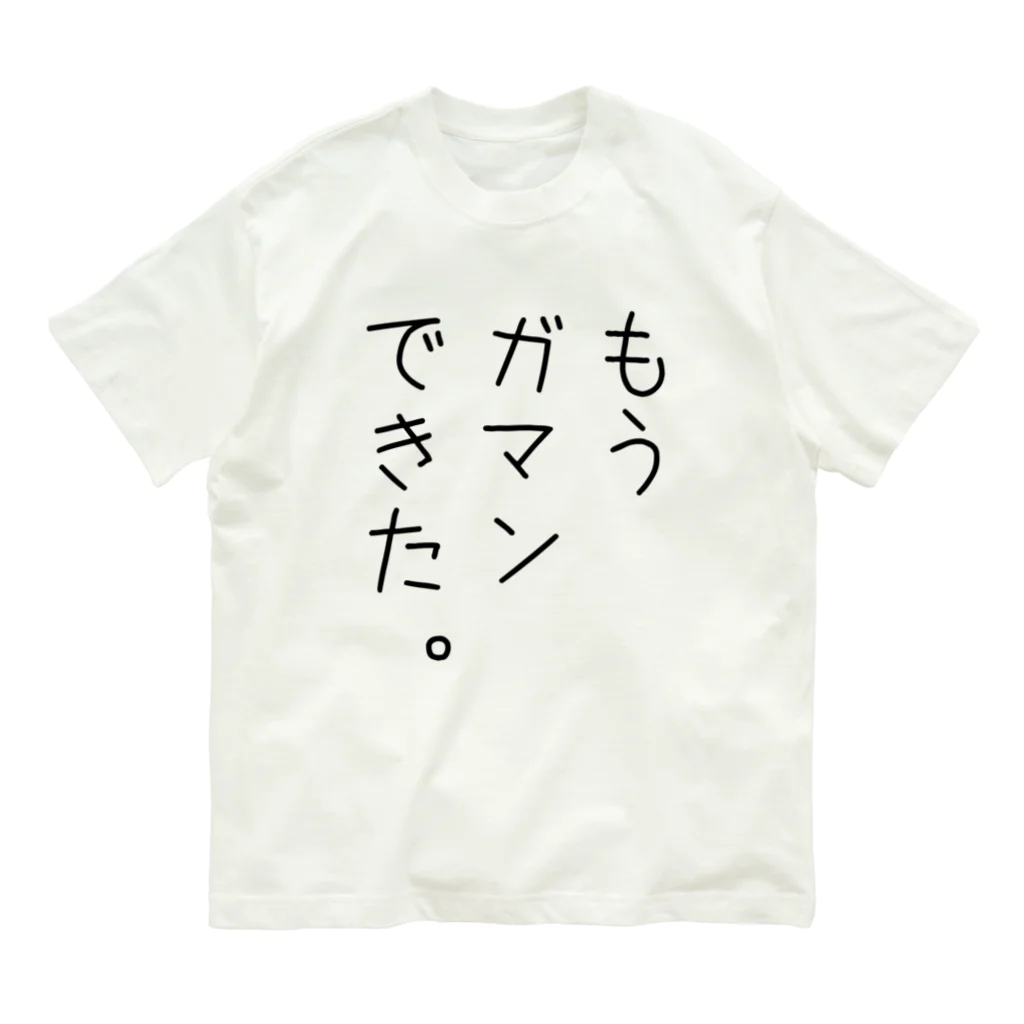 FAN-TANのもうガマンできた。 オーガニックコットンTシャツ