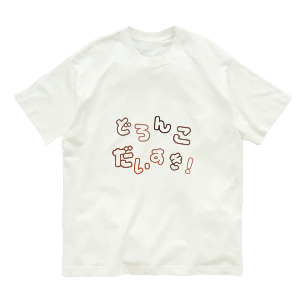 EXCEED_ZAKKAのどろんこだいすき！ Organic Cotton T-Shirt