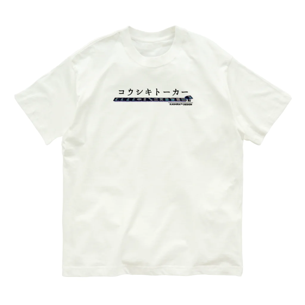 カシラ商店。のコウシキトーカーTシャツ2023 オーガニックコットンTシャツ