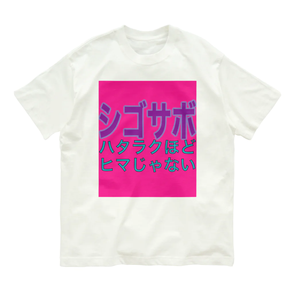 小井土商店のシゴサボ オーガニックコットンTシャツ