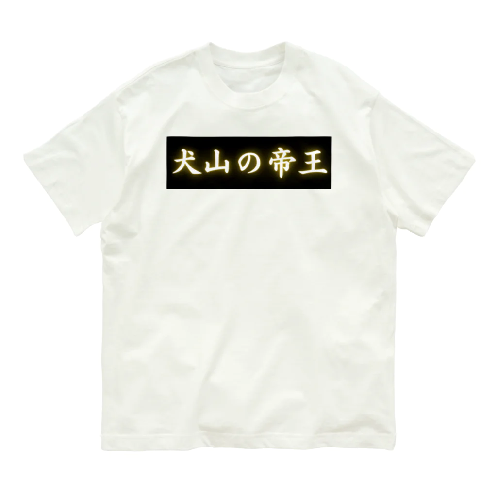 CITIESの犬山の帝王 オーガニックコットンTシャツ