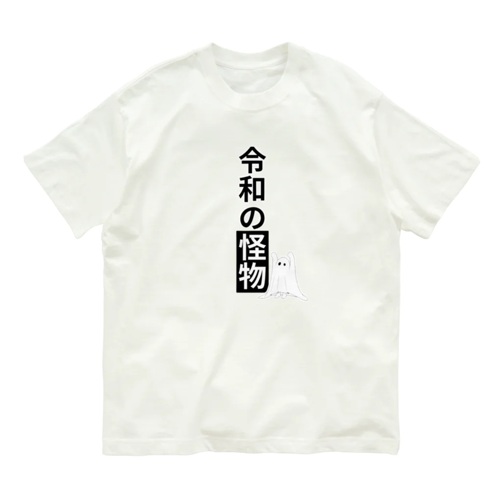 EXCEED_ZAKKAの令和の怪物2(丸目) Organic Cotton T-Shirt