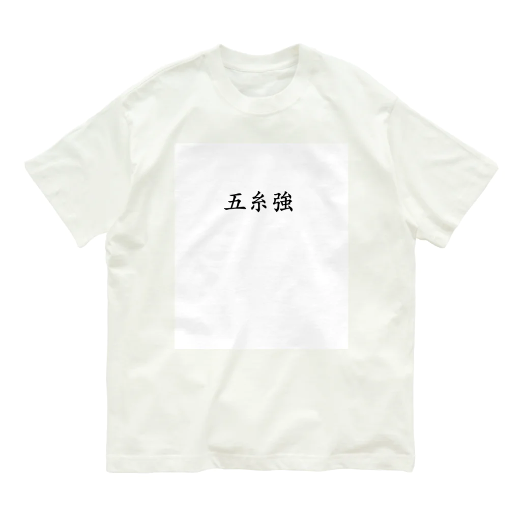 KI_1126の【債券投資】五糸強 Organic Cotton T-Shirt