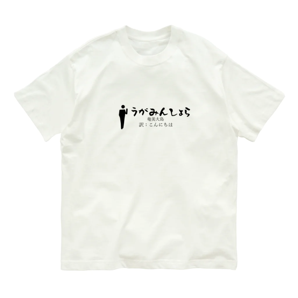 world-greetingsの奄美大島のあいさつこんにちは Organic Cotton T-Shirt