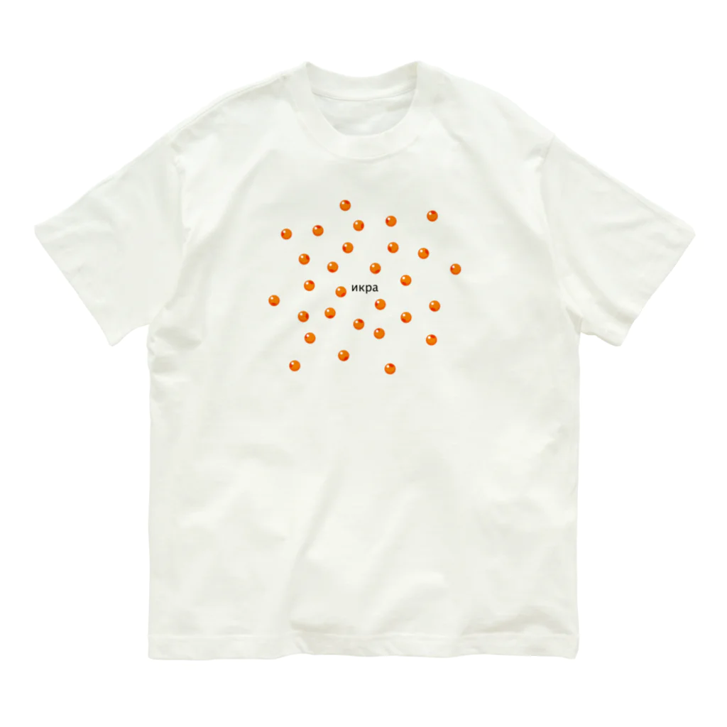 kimchinの粒々のイクラです! Organic Cotton T-Shirt