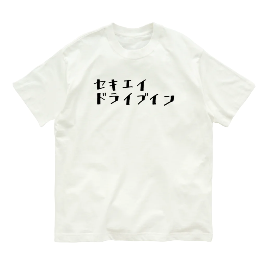 関英ドライブインのセキエイドライブイン オーガニックコットンTシャツ