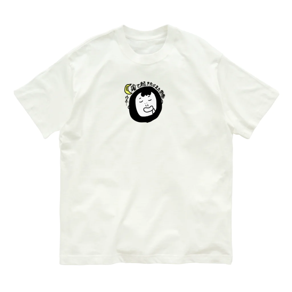 ゴリちゃんの日常の寝て起きたらまた労働 Organic Cotton T-Shirt