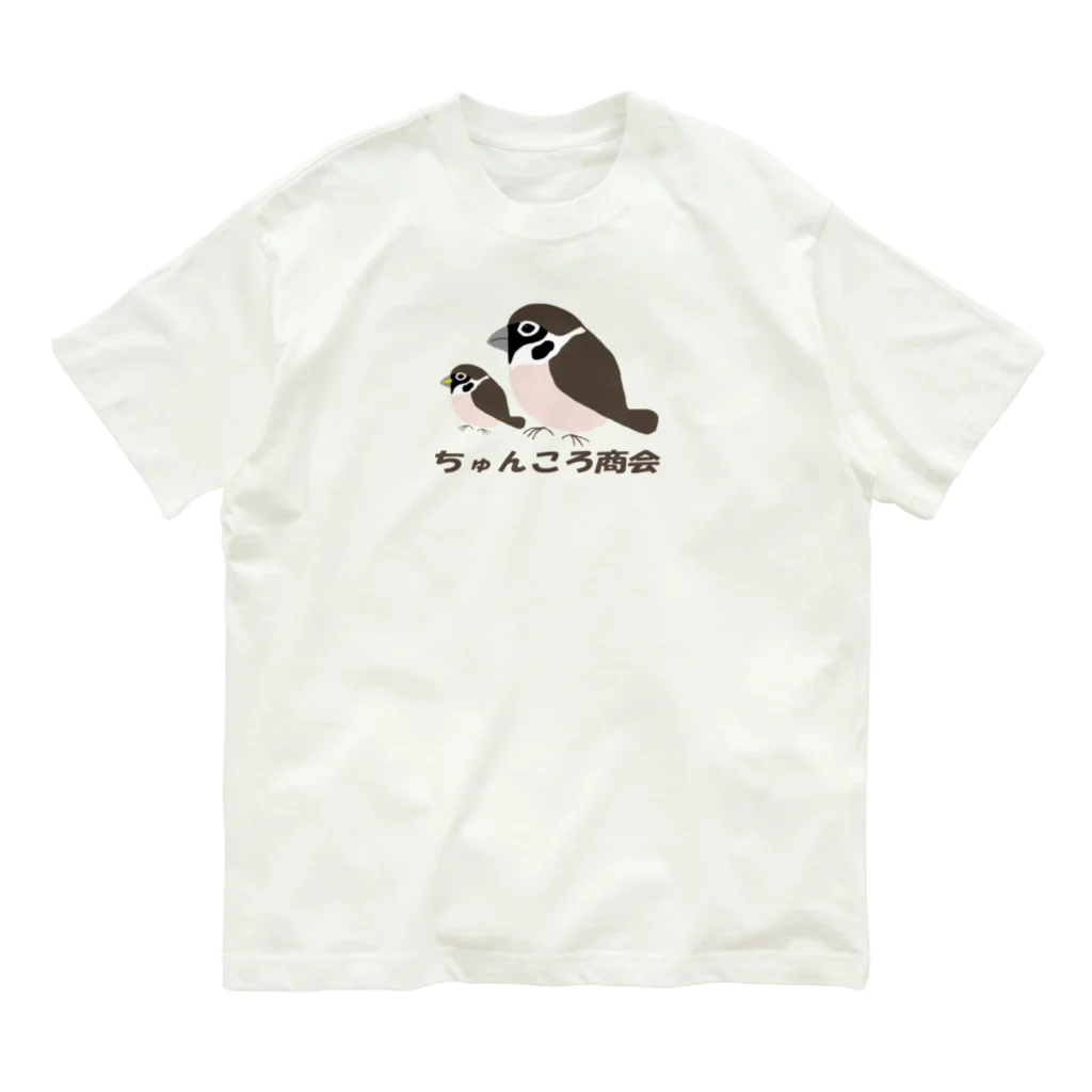 ちゅんころ商会【雀、すずめ、スズメ、野鳥、小鳥】の親子雀【ちゅんころ商会、雀、すずめ、スズメ、野鳥、小鳥】 Organic Cotton T-Shirt